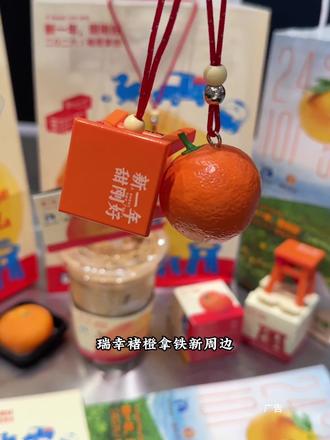 瑞幸褚橙拿铁新周边真的好好看啊#褚橙拿铁限定回归
#瑞幸小凳子挂件回来了
#我的心动跨年地图
#2026心想事橙
#新年必喝好运饮品