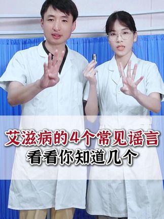 你都知道吗 #艾滋病 #医学科普 #科普 #抖出健康知识宝藏