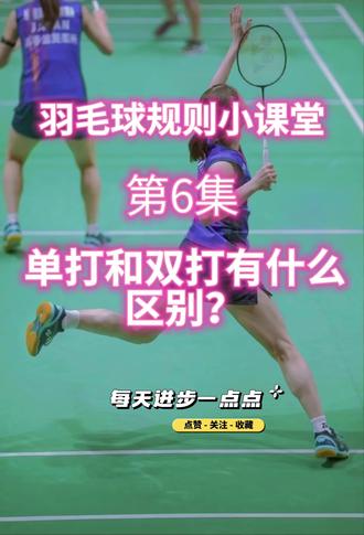 羽毛球规则小课堂🏸单打与双打的区别 1️⃣单打:一人管全场,边线用内侧
2️⃣双打:两人分工,边线用外侧
3️⃣发球区也不一样,双打发球区更短
重点:单打拼体力,双打拼配合 🤝你们更喜欢单打还是双打呢?欢迎来评论区聊聊~
#羽毛球 #运动小知识 #羽毛球知识