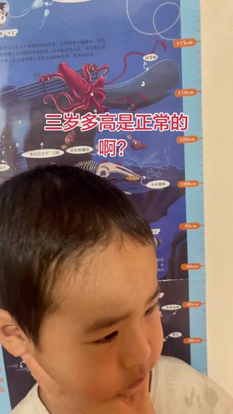 3岁多高算正常啊?老母亲焦虑啊!你们家宝宝都多高啊?#宝宝身高 #宝宝身高贴 #亲子 #3岁身高 #育儿
