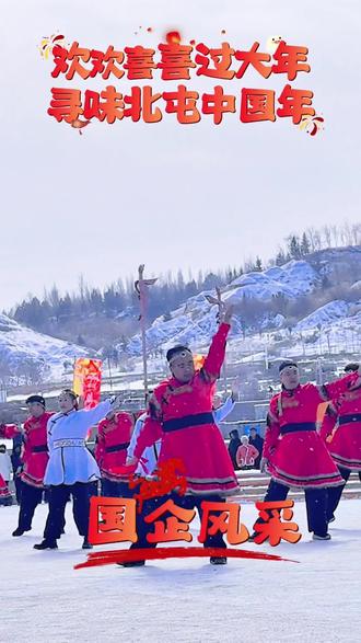 正月十五闹元宵 | 第十师北屯市国企风采#元宵节#北屯市#国企#额河文旅