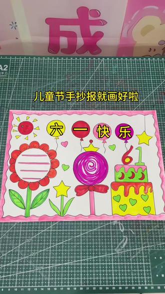 儿童节手抄报,一起来画吧 #真实生活分享计划 #儿童节手抄报#六一快乐 #手抄报作业 #手抄报模版