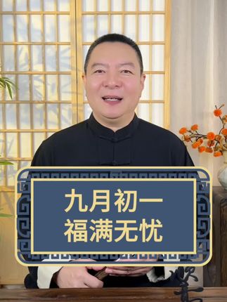 九月初一的民俗小讲究#民俗文化 #民间习俗 #昀棠每日分享