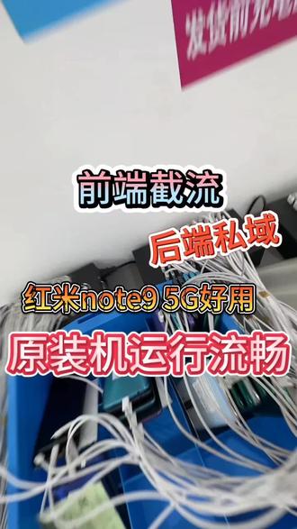 前端截流,后端私域
红米note9 5G好用,原装机运行流畅
#二手手机#工作机#二手手机批发#注册不跳核对#许公子二手手机