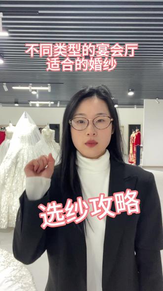 快来看你的厅适合什么样的婚纱吧#选纱攻略 #试纱 #婚纱礼服馆