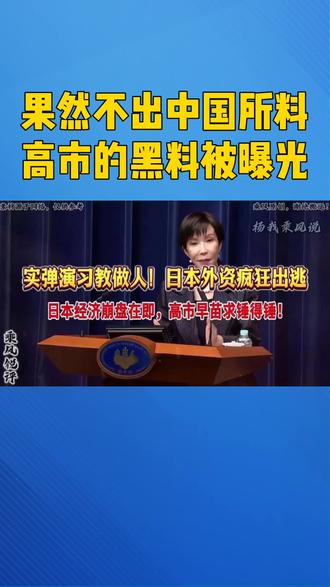 高市早苗的黑料被曝光