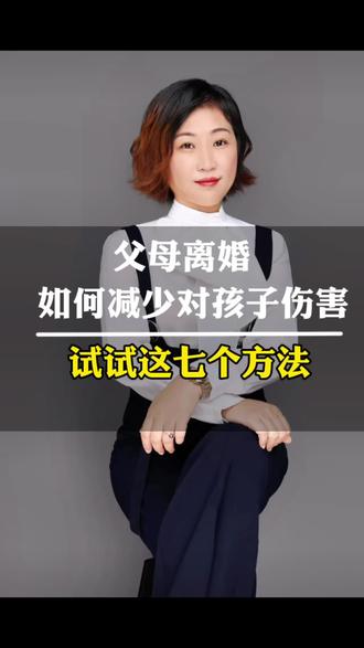 离婚后该如何相处减少对孩子的伤害
#心理 #心理健康 #婚姻 #感悟生活 #心理咨询师陈冬霞