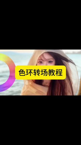 用色环打开我的色彩世界剪辑教程 色轮圆盘卡点转场剪辑教程 色轮圆盘卡点转场, 色环剪辑教程 色轮圆盘卡点模板 色环卡点剪辑素材 #剪映#今天做元气粉彩风少女 #用色环打开我的色彩世界#色环妆造太夯了#用色环打开我的运动美学
