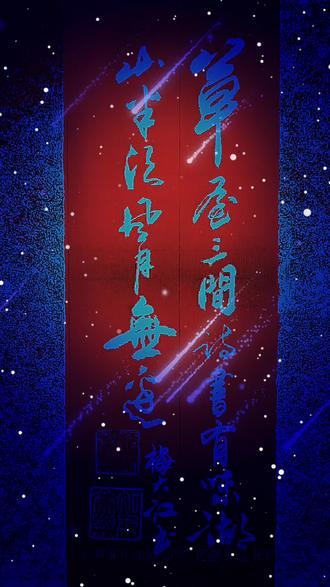 草屋三间诗书有味,湖山半倾风月无边。