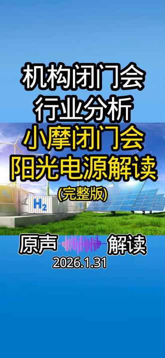 小摩闭门会:阳光电源解读