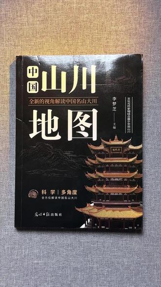 身体和灵魂,总要有一个在路上。如果暂时无法远行,就先翻开这本#山川地图 吧。#风景 #山水如画 #好书分享