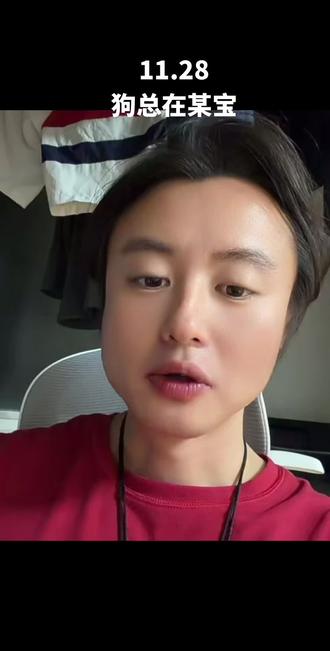 #狗总,某宝私信被封