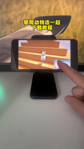 Climber Animals:Together 攀爬动物链在一起游戏的下载教程来了《扬儿宝库》#攀爬动物链在一起 #climberanimals #攀爬动物 #跳跳乐 #游戏分享