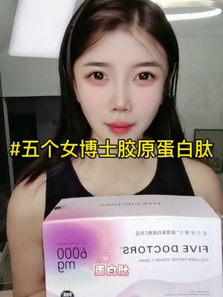 之前谁花200多买一盒的能退的赶紧去退,你看看我这个现在三盒到手才多少就是这个#五个女博士 #胶原蛋白肽 #五个女博士胶原蛋白肽