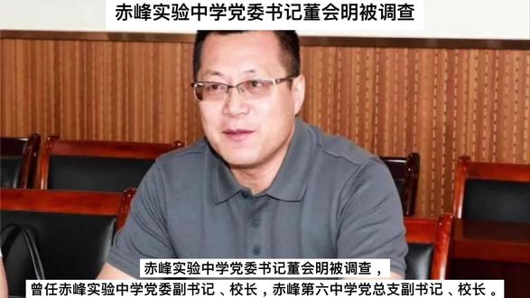 赤峰实验中学党委书记董会明被调查,曾任赤峰实验中学党委副书记 赤峰实验中学党委书记董会明被调查,曾任赤峰实验中学党委副书记、校长,赤峰第六中学党总支副书记、校长。