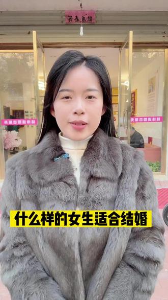 什么样的女生适合结婚#婚恋观 #脱单 #余干