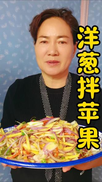 洋葱拌苹果!脆!甜!好吃!#我的美食日记 #创作者中心 #创作灵感 #洋葱拌苹果 #洋葱 @DOU+小助手 @抖音创作灵感 @DOU+上热门