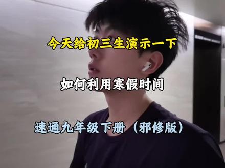 今天给初三生演示一下,如何利用寒假时间,速通九年级下册(邪修版)#初中#初中生#学霸秘籍#快速提分#家长必看