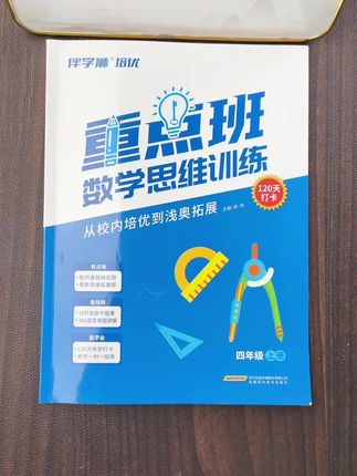 每天坚持练习数学思维,小学数学不再觉得难了#小学数学#四年级数学#数学学习#思维训练#奥数题