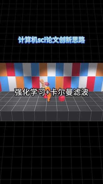 计算机sci论文创新思路 强化学习➕卡尔曼滤波#深度学习#机器学习#强化学习#卡尔曼滤波#sci