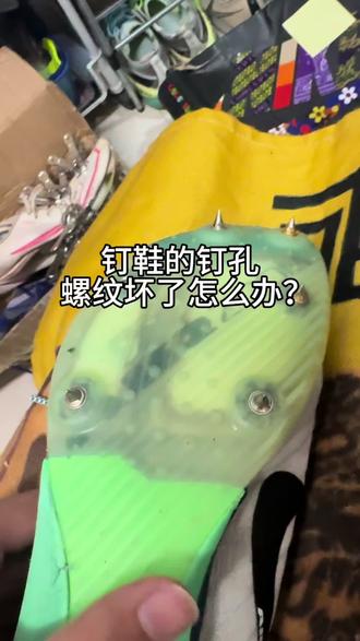 钉鞋钉子自动掉了怎么办?
#体育生#钉鞋#田径#maxfly#maxfly换气垫