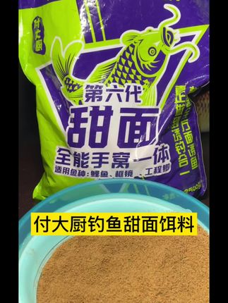 想要选钓鱼饵料的哥哥们,快看这款付大厨甜面第六代饵料! 一大包足足有5斤,分量很实在,每次用的时候不用省着,能用上挺久,算下来特别划算,一点不心疼。它的甜面配方是专门针对鱼儿口味调配的,入水后能自然散发香味,不管是野钓还是在常去的钓点使用,都能帮着吸引鱼群。 开饵也不麻烦,按照比例加水搅拌就能用,新手哥哥上手也容易。日常休闲钓鱼或者想安稳守鱼的时候,用它都很合适,不用费心搭配其他饵料。 #钓鱼饵料 #爆护饵料 #饵料窝料 #渔具用品 #饵料搭配