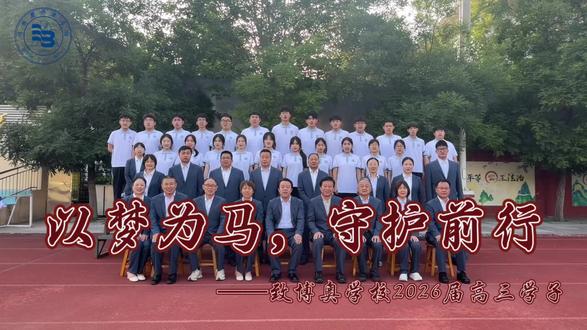 以梦为马,守护前行——致博奥学校2026届高三学子#高考加油#金榜题名