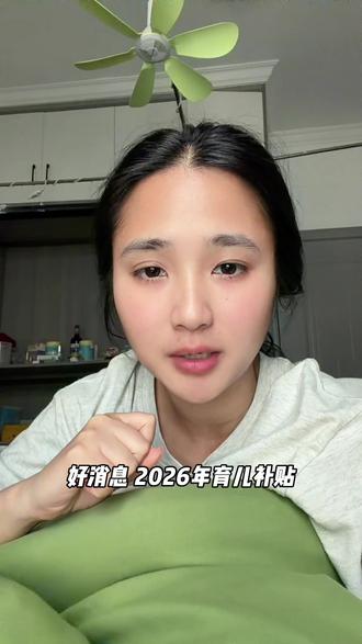 育儿补贴到账 #育儿补贴 #育儿补贴新政策 #育儿补贴发放#育儿补贴到账