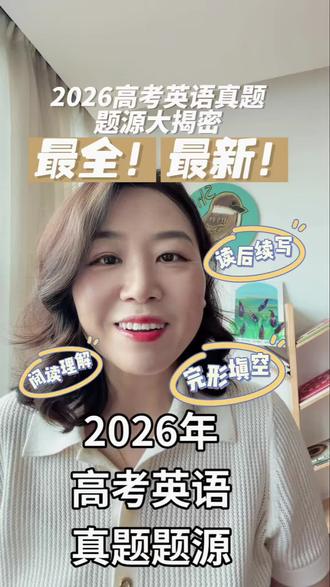 2026年高考英语 真题 题源大揭秘!最全!最新版!赶紧收藏!#高考#高考英语#2026年高考#高考加油