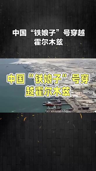 首艘穿过霍尔木兹海峡的中国船