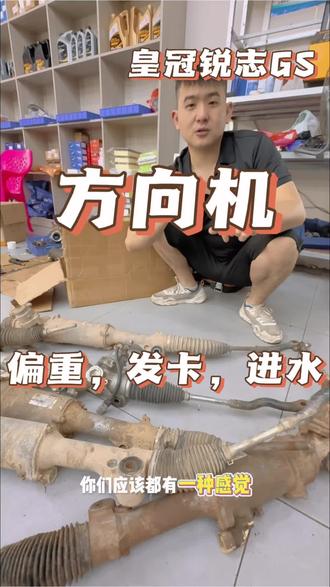 皇冠锐志GS方向沉?别硬抗。拆散方向机换新件➕顺滑调校,不改结构只恢复手感,旧机可换钱,私信#皇冠 #锐志 #雷克萨斯GS #世钦汽修