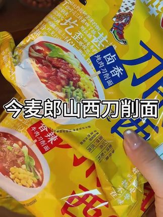 连山西人吃了都说好吃的山西刀削面#今麦郎 #山西刀削面 #妈呀太好吃了