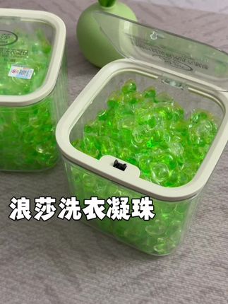 这个价居然到手140颗洗衣凝珠!还是浪莎大品牌的!用它洗完的衣服连香水都省了!#洗衣凝珠#浪莎洗衣凝珠 #洗护好物