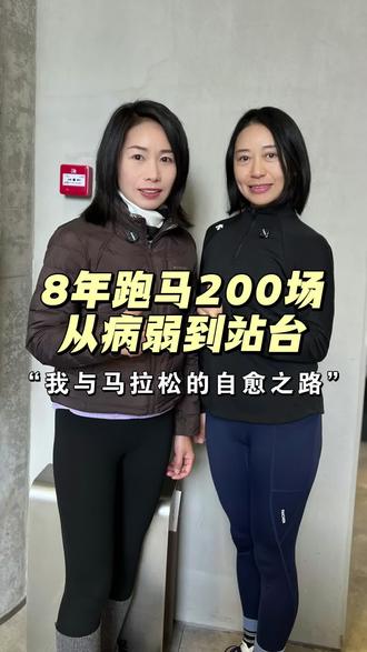 跑马8年,200+场次。从不懂配速的小白,到为梦想拼尽全力的跑者。奔跑的意义,是自愈,也是成长。#真姐运动专访#马拉松
