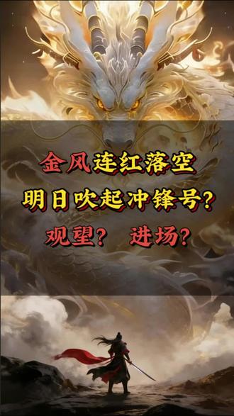 金风连红落空,明日吹起冲锋号? 是观望还是进场? #交易 #短线交易 #复盘 #金风科技 #真实生活分享