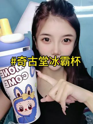 是谁还没有抢到#奇古堂水杯 #巨无霸保温杯 超高的颜值直接拿捏##保温杯