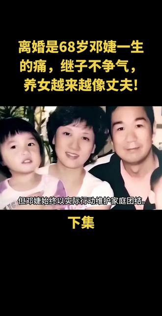 离婚是68岁邓婕一生的痛,继子不争气,养女越来越像丈夫!#上热搜 #娱乐圈 #上热门🔥