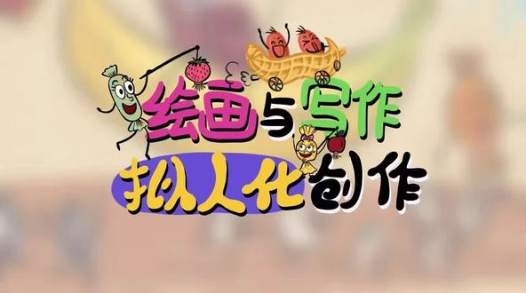 绘画与写作拟人化创作