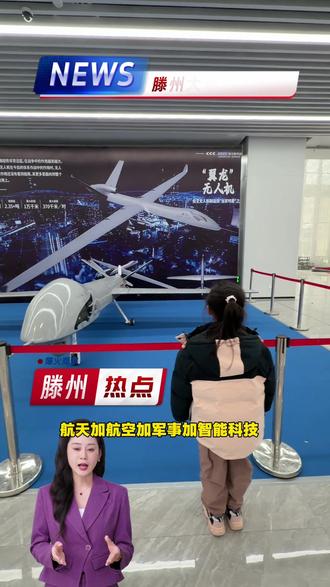 滕州天文航天馆18日正式开幕#天文航天科技馆 #天文奇观 #航天科技 #滕州 #新闻