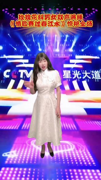 歌曲《情歌赛过春江水》 玫瑰花抖男女双声演绎《情歌赛过春江水》惊艳全场#真人出镜#对口型飙演技 #原唱@刘三哥爱唱歌 #翻唱歌曲 #超级好听