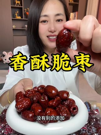 #去了核的香酥脆枣#个大饱满的#好吃不贵经济实惠 #解馋