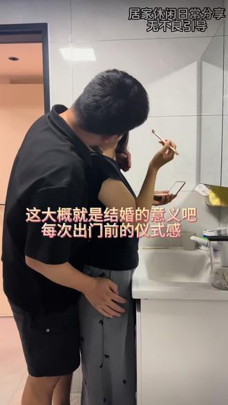 这大概就是结婚的意义吧,每天出门前都要抱抱亲亲,已经形成一种习惯了#日常分享 #婚后生活 #出门前的仪式感