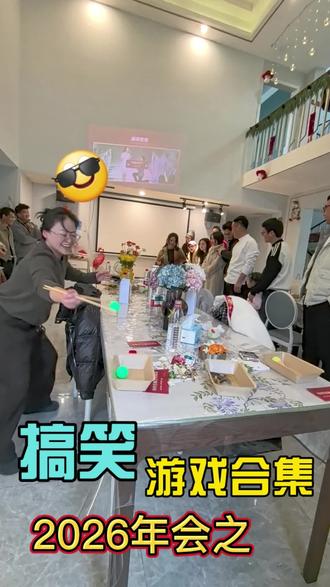 #2026年会 #游戏环节 祝愿大家平安快乐, 一起发财