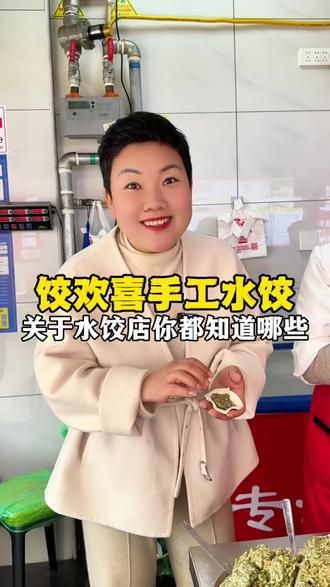 开饺子店是餐饮里最省心的#手工水饺#开店#创业#餐饮#饺欢喜