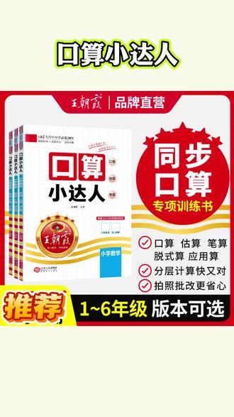1-6年级同步课本计算天天练 计算是学数学的一个基础。王朝霞口算小达人,与数学课本完全同步,把要学、要练、要掌握的知识都按天规划好了。每天十五分钟,先巩固学习方法,再做基础口算题,练速度和正确率,最后做强化运算。检测课内知识掌握情况,左上角扫码快速批改,解放家长不费妈!周末总复习,做重难易错题,题型新颖,灵活有趣。数学越学越简单的秘密就在这里了,一到六年级,家长们赶紧入手吧!#计算天天练 #小学数学 #王朝霞口算小达人 #口算练习册推荐 #计算题专项