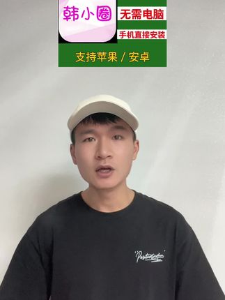 韩小圈APP来啦 喜欢的小伙伴一定不要错过啦 #韩小圈