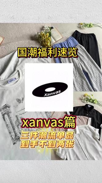 国潮福利速览,叠卷后不到两张就能拿下三件衣服#xanvas#618好物节 #性价比#国潮#平价好物