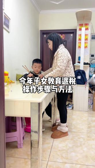 家里有孩子上学的朋友注意了,今年的子女教育退税补贴一定不要错过了!#子女教育退税 #退税 #老百姓关心的话题 #好消息 #上热门