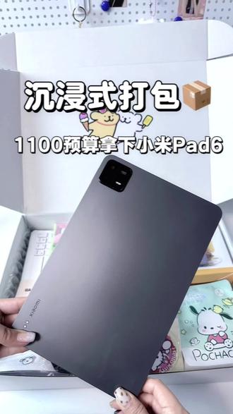 沉浸式打包1100预算小米Pad6~#平板电脑 #平板推荐 #平板 #数码 #打包视频