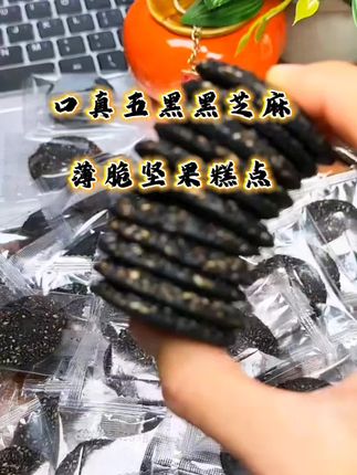 口真/口真【整箱50包】五黑黑芝麻薄脆坚果糕点酥脆办公室美味零食#健康零食 #低脂低卡 #追剧必备零食 #无添加剂 #大人小孩都爰吃